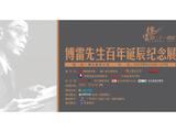 傅雷先生百年诞辰纪念展