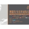 傅雷先生百年诞辰纪念展
