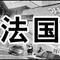 2005年 法国电影展映