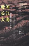 黄河•长江•大海
