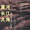 黄河•长江•大海