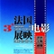 第三届法国电影展