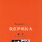 我在伊朗长大1