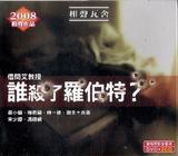 谁杀了罗伯特
