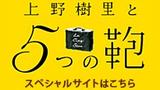 上野樹里と5つの鞄