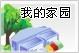 我的家园
