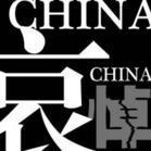 哀思