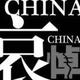 哀思
