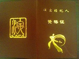我的经纪人证