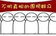 人言可畏。