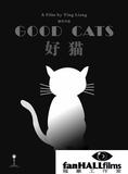 2008独立电影《好猫》海报