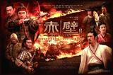 赤壁下海报