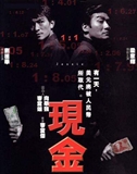 现金