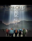 天地英雄