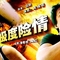 《极度险情》