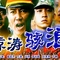 《惊涛骇浪》