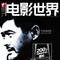 电影世界2008年3月封面(大)
