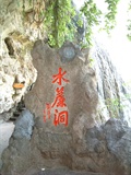 水帘洞