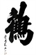 wang