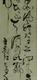 黄以明书法王勃诗