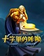 十字军的呼唤