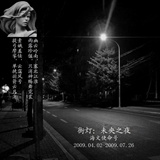 II 街灯：未央之夜