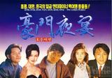 豪门夜宴