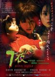 7夜