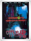 office 有鬼