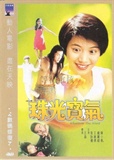 珠光宝气Zhu guang bao qi
