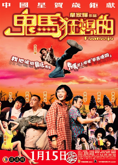 鬼马狂想曲