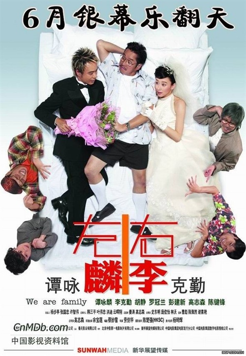 左麟右李We Are Family