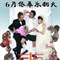 左麟右李We Are Family