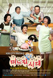 媳妇的全盛时代poster1