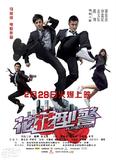 花花刑警20082201139281251593638179