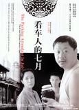 看车人的七月
