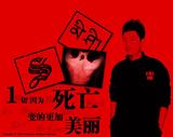 一切因为死亡变的更加美丽