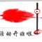 恐怖活动海报2