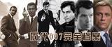 历代007完全档案