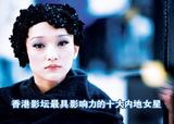 香港影坛最具影响力的十大内地女星