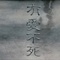 有爱不死
