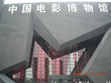 中国电影博物馆