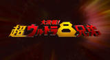 大決戦!超ウルトラ8[20090125-1116210]