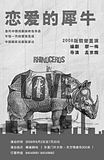 话剧《恋爱的犀牛》2008版