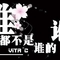 谁都不是谁的谁