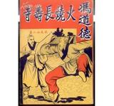 冯道德火烧长寿寺