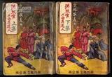 洪熙官与白眉道人