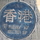 旅行