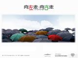 向左走·向右走