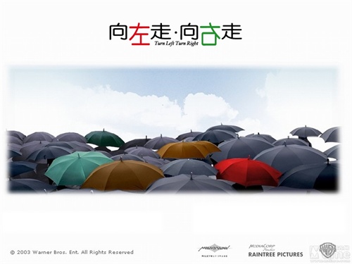 向左走·向右走